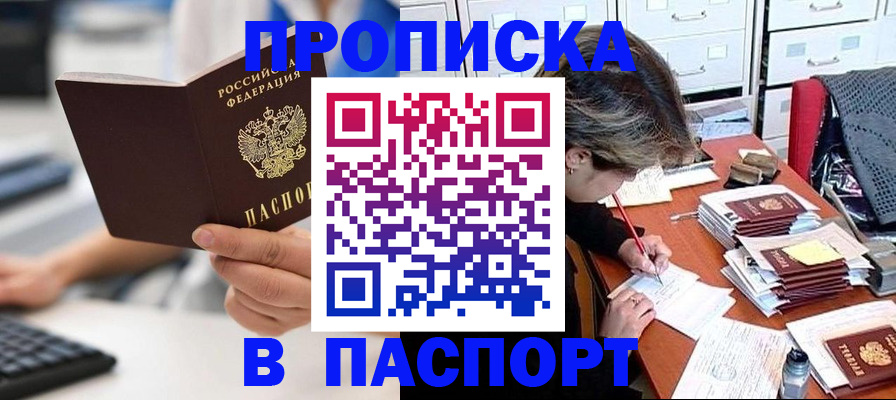 купить прописку в Баксане